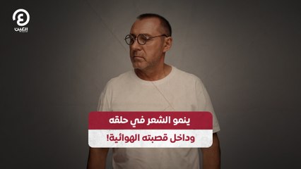 ينمو الشعر فى حلقه و قصبته الهوائية