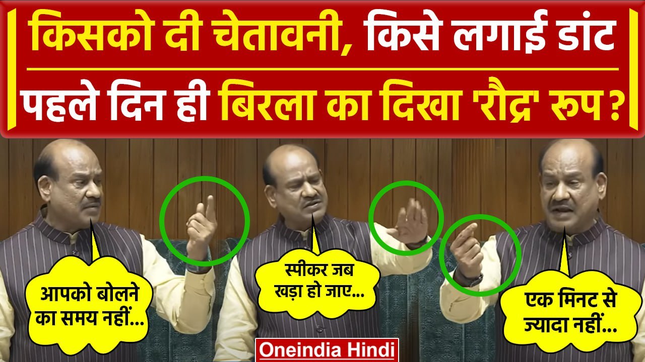 Lok Sabha Speaker: अब Om Birla को क्या बोल गए| Parliament Session | वनइंडिया हिंदी