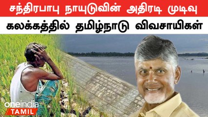Palaru-ன் குறுக்கே அணை | மீண்டும் Chandra Babu Naidu அறிவிப்பு | Oneindia Tamil