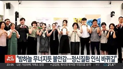 김건희 여사 "밤하늘 무너지듯 불안감…정신질환 인식 바뀌길"