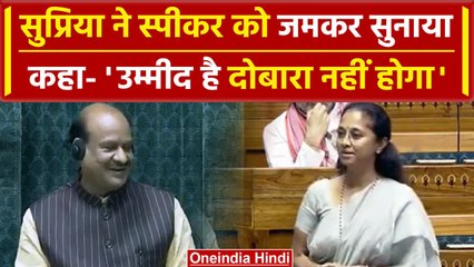 Loksabha Speaker को Supriya Sule ने जमकर सुनाया, बोलीं- उम्मीद है दोबारा नहीं होगा | वनइंडिया हिंदी