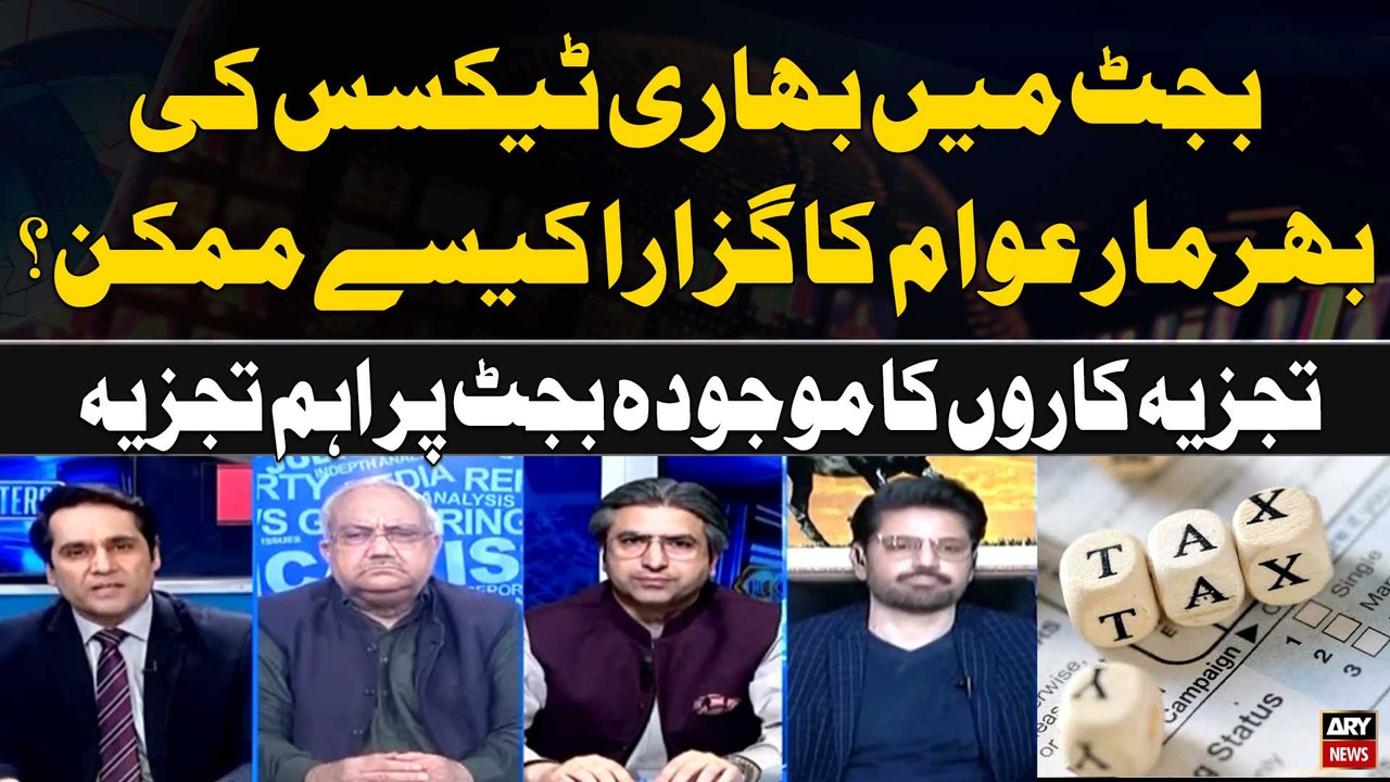 Budget 2024  main Bhari Taxes ki Bharmar Awam ka Guzara Kaise Mumkin? Expert Analysis