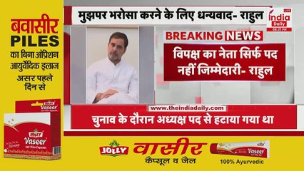 Breaking News‌: नेता प्रतिपक्ष बनने के बाद Rahul Gandhi ने जारी किया वीडियो, दिया ये स्पेशल मैसेज