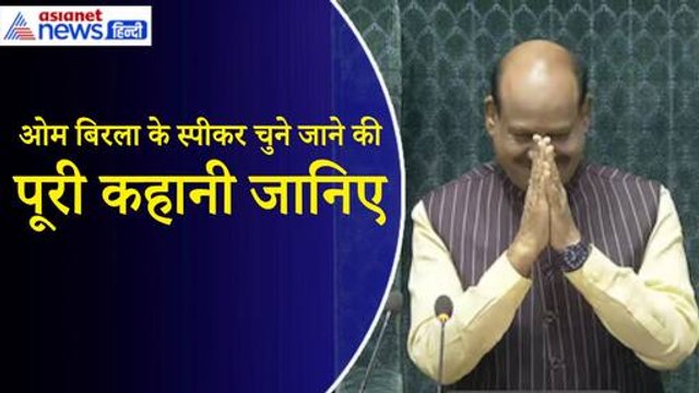 OM Birla Lok Sabha Speaker: ओम बिरला कैसे चुने गए, चुनाव हुआ तो वोटिंग क्यों नहीं?| Voice Vote