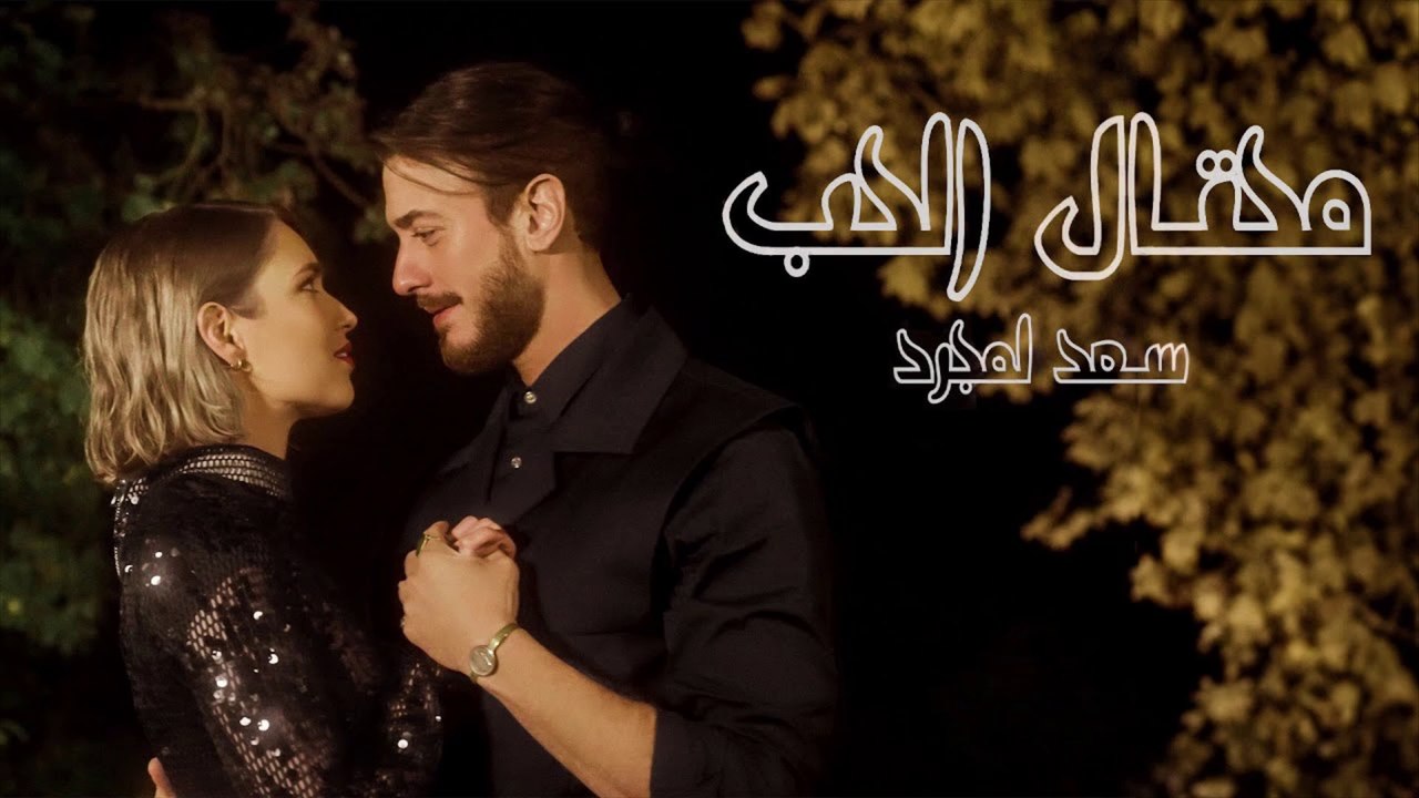 Saad Lamjarred - Me7tal El7ob | 2024 | سعد لمجرد - محتال الحب