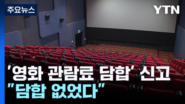 극장 3사 티켓 가격 담합 공정위 신고... 담합 없었다 / YTN
