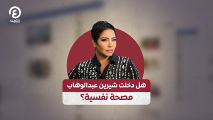 هل دخلت شيرين عبدالوهاب  مصحة نفسية؟