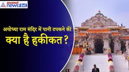 Ayodhya Ram Mandir में छत से पानी टपकने का मामला, अब श्रीराम जन्मभूमि ट्रस्ट ने बताई हकीकत