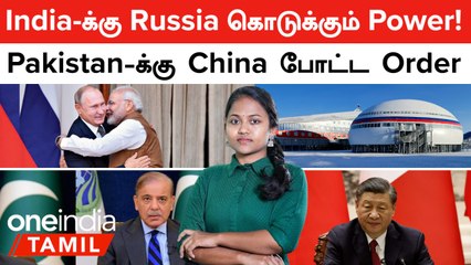 India -க்கு Russia கொடுக்கும் Arctic Power? | "எந்த முதலீடு கிடையாது!" - Pakistan -க்கு China Order