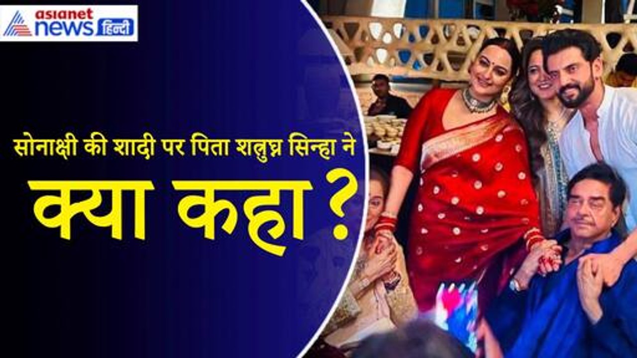 Sonakshi Sinha Zaheer Iqbal Wedding: सोनाक्षी की शादी पर पिता शत्रुघ्न सिन्हा ने तोड़ी चुप्पी...