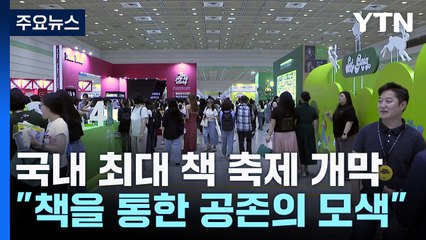 국내 최대 책 축제 개막..."책을 통한 공존의 모색" / YTN