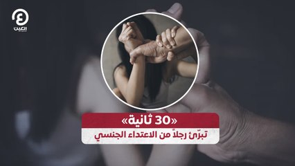 30 ثانية تبرّئ رجلاً من الاعتداء الجنسي