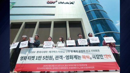 "영화 티켓값 담합" 공정위 신고...영화관 측 "사실과 달라" / YTN