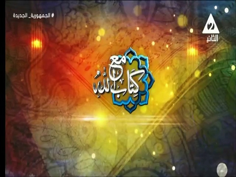 برنامج مع كتاب الله - حلقة يوم 26/6/2024