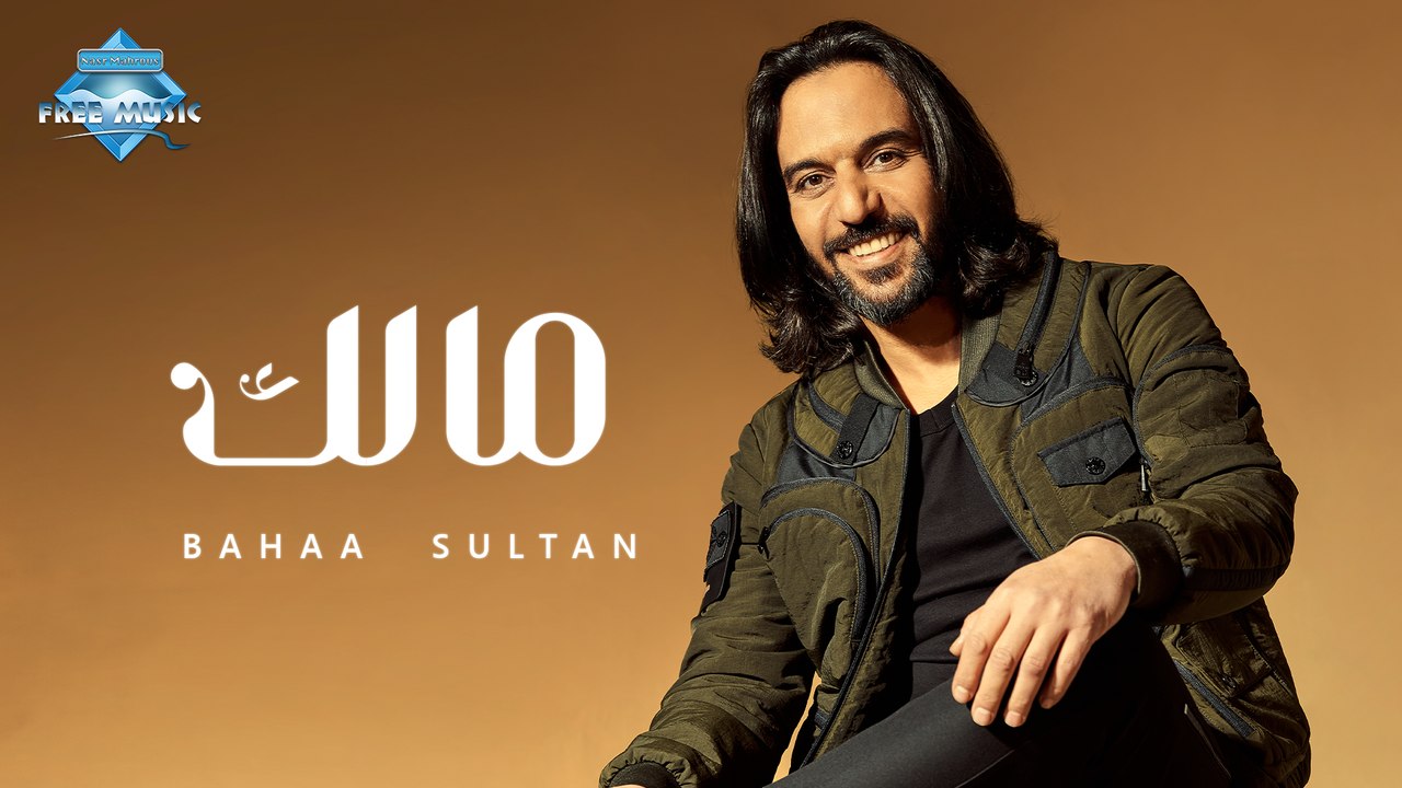 Bahaa Sultan - Malak | بهاء سلطان - مالك