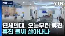 세브란스병원, 오늘부터 무기한 휴진...휴진 불씨 살아나나 / YTN