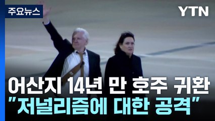 어산지 14년 만에 호주 귀환..."저널리즘에 대한 공격" / YTN