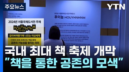국내 최대 책 축제 개막..."책을 통한 공존의 모색" / YTN