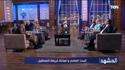 البحث العلمي وصياغة خريطة المستقبل | المشهد