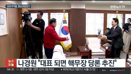 여 당권주자들 영남 표밭 갈기…'러닝메이트' 공방도