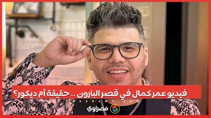 فيديو عمر كمال في قصر البارون .. حقيقة أم ديكور؟