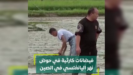 فيضانات كارثية في حوض نهر اليانغتسي في الصين