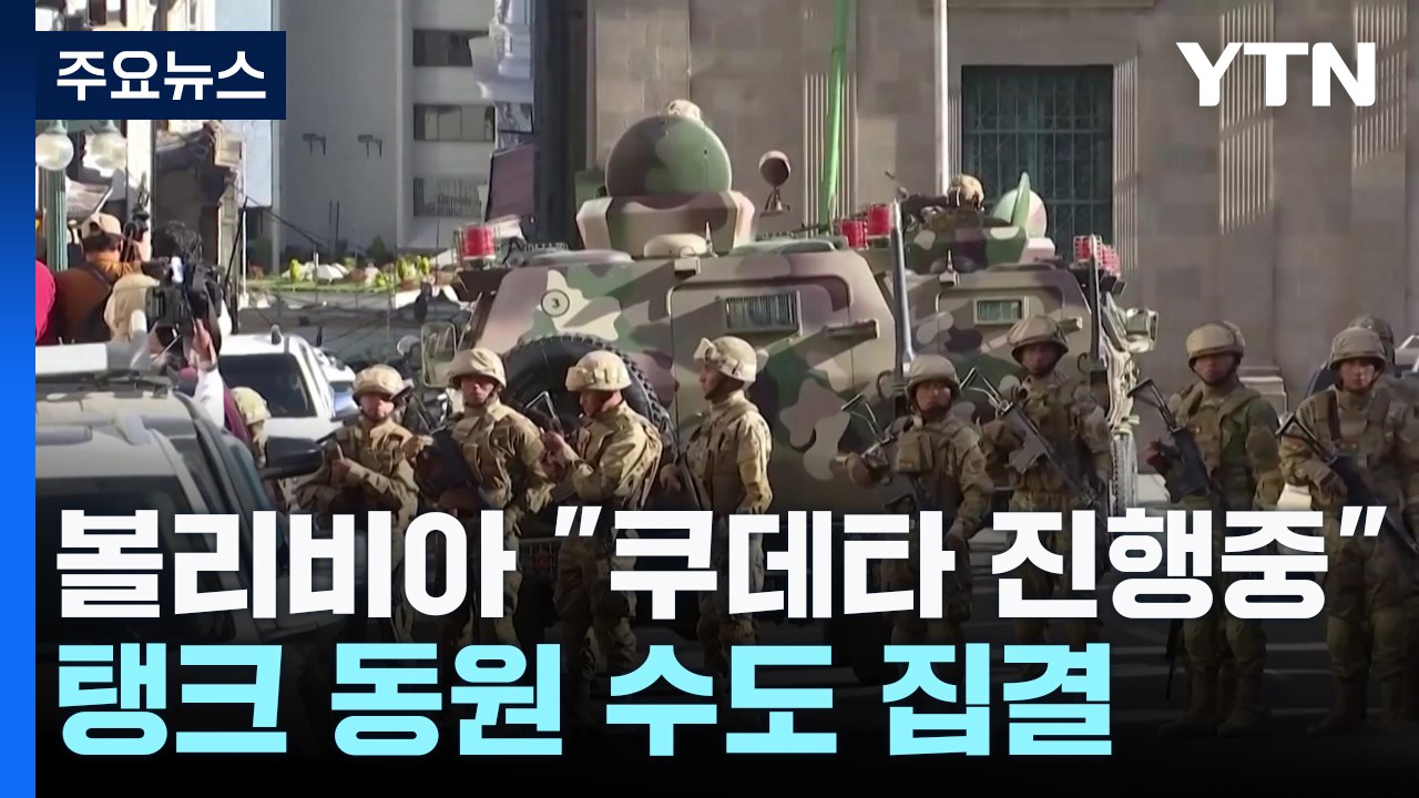 볼리비아 군부, 탱크 앞세워 대통령궁으로..."쿠데타 진행 중" / YTN