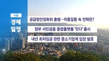 6월 27일 경제 캘린더 / YTN