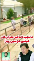 Maldeepi man what said about Imran Khan