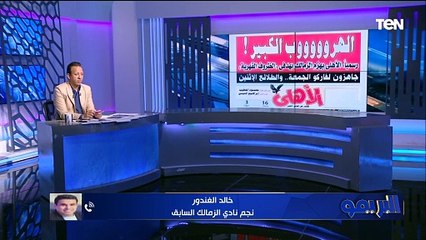 المانشيتات قلبت إفهات والخطيب مستاء.. شاهد تعليق الغندور على مانشيت "الهروب الكبير" في مجلة الأهلي