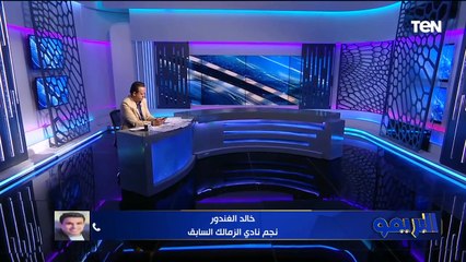 خالد الغندور: على أي أساس سيخوض الزمالك مباراة سيراميكا حقيقة الوعود بإقالة عامر حسين وبيريرا