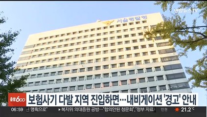 보험사기 다발 지역 진입하면…내비게이션 '경고' 안내