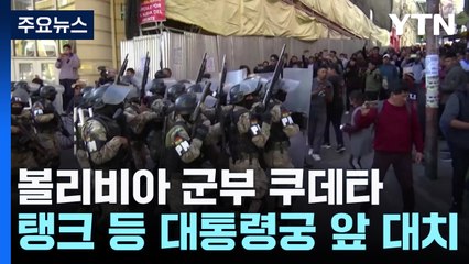 볼리비아 군부, 탱크 앞세워 대통령궁으로..."쿠데타 진행 중" / YTN