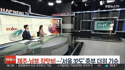 [날씨클릭] 제주·남부 장맛비…'서울 32도' 중부 더위 기승