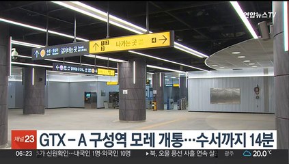 GTX-A 구성역 모레 개통…수서까지 14분