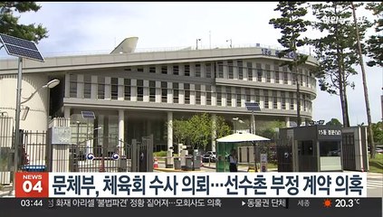 문체부, 체육회 수사 의뢰…선수촌 부정 계약 의혹