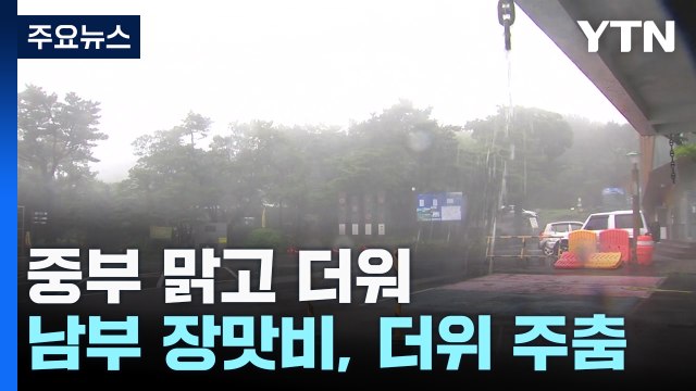 [날씨] 중부 맑고 더워, 서울 32℃...남부 장맛비, 더위 주춤 / YTN