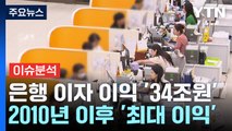 [스타트경제] 이자로만 34조 원 남긴 은행...'사장님'은 연체 비상 / YTN