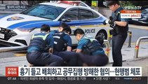 [사건사고] 거리서 흉기 들고 배회 남성 체포…서울 곳곳 오물풍선 신고