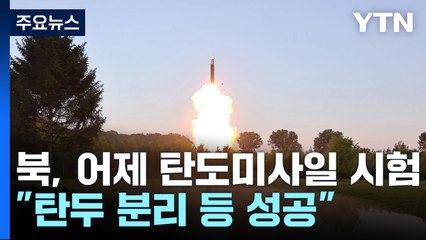 北, 어제 다탄두 미사일 시험..."탄두 분리·유도조종 성공" / YTN