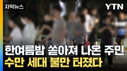 [자막뉴스] "30분을 기다렸어요"...송도 주민들, 한여름밤의 '봉변' / YTN