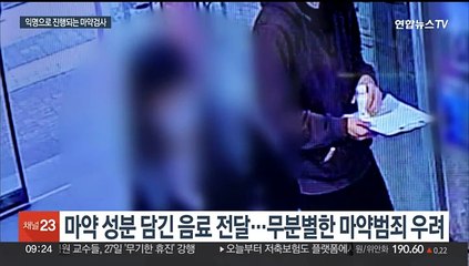 늘어나는 일반인 마약 노출…'익명 마약류 검사'로 치료한다