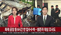 화재 공장 등 6시간 반 압수수색…생존자 대상 조사도