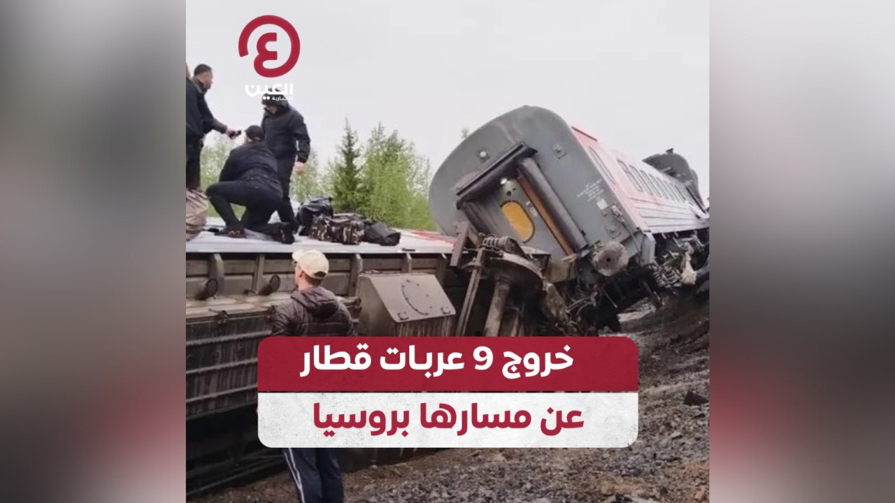 خروج 9 عربات قطار عن مسارها بروسيا