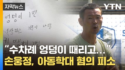 [자막뉴스] 손웅정, 아동학대 혐의 피소..."사랑 없는 언행·행동 없었다" / YTN