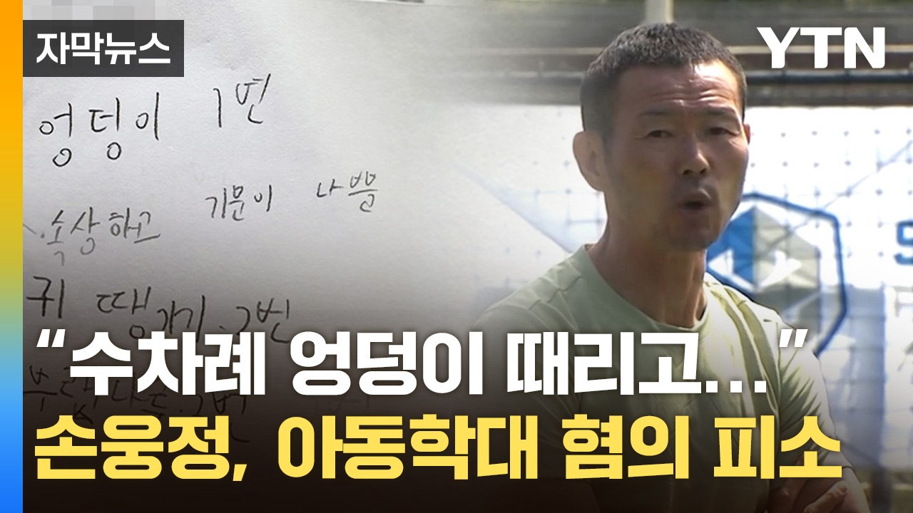 [자막뉴스] 손웅정, 아동학대 혐의 피소..."사랑 없는 언행·행동 없었다" / YTN