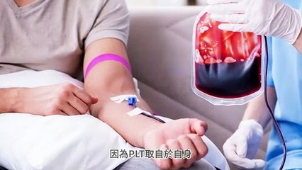 PLT凍晶改善膚質 自體血小板修護更安心｜PLT凍晶 - 動畫影片｜遠大整合行銷