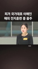 피겨 이해인, 성추행 혐의 부인하며 술자리 후 후배와의 오해 해명 🍑