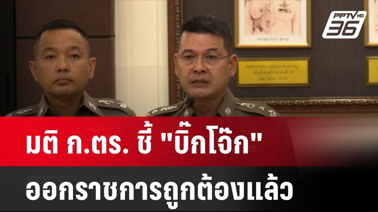 มติ ก.ตร. ชี้ "บิ๊กโจ๊ก" ออกราชการถูกต้องแล้ว |...