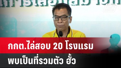 กกต.ไล่สอบ 20 โรงแรม พบเป็นที่รวมตัว ฮั้ว | โชว์ข่าวเช้านี้ | 27 มิ.ย. 67